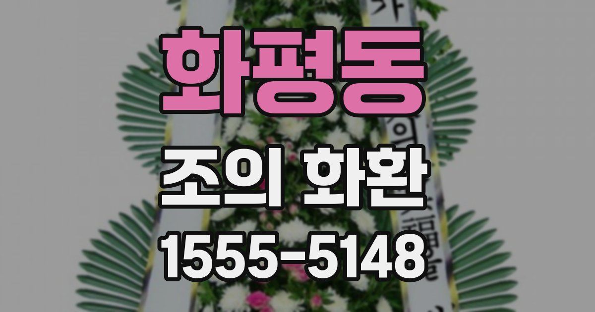 화평동 조의 화환
