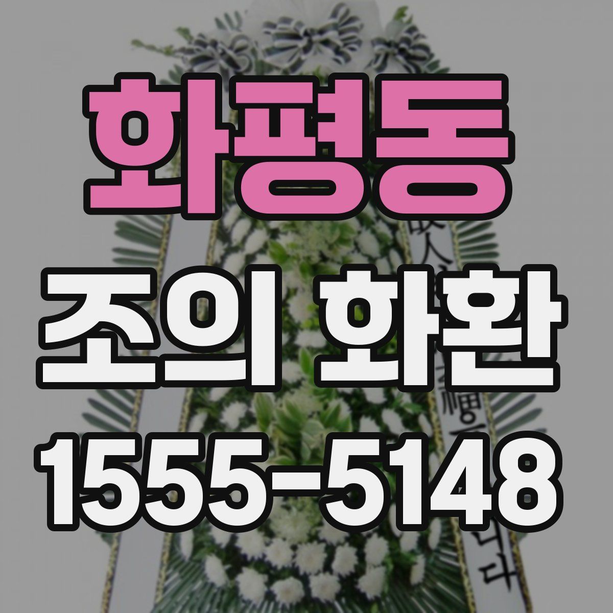 화평동 조의 화환