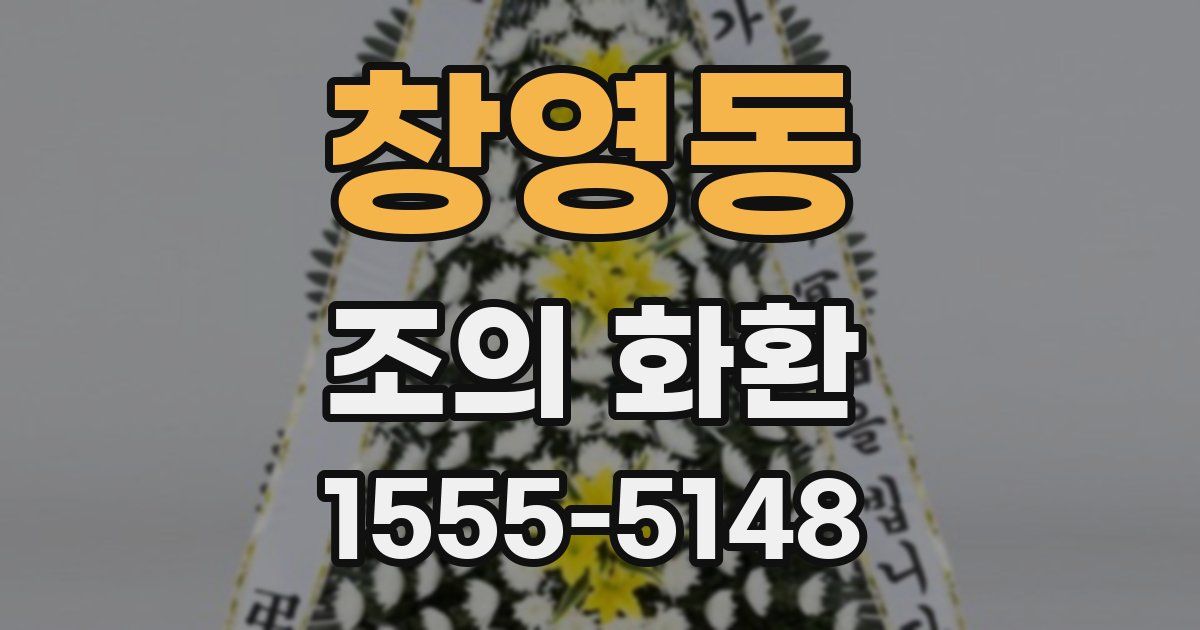 창영동 조의 화환