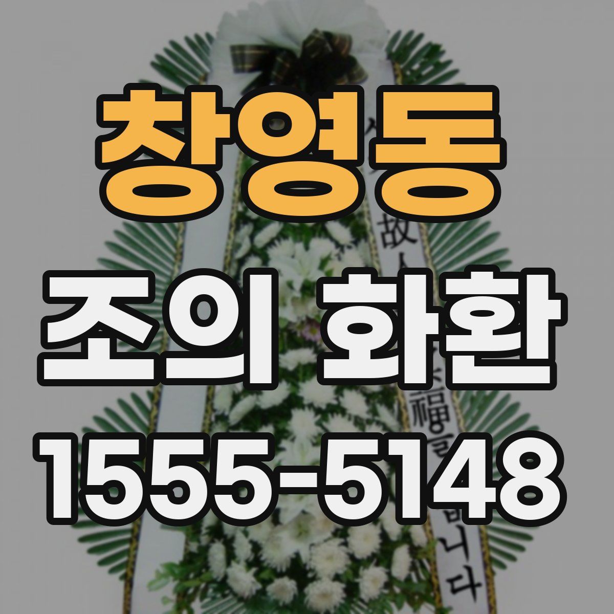 창영동 조의 화환