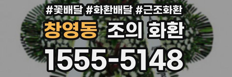 창영동 조의 화환