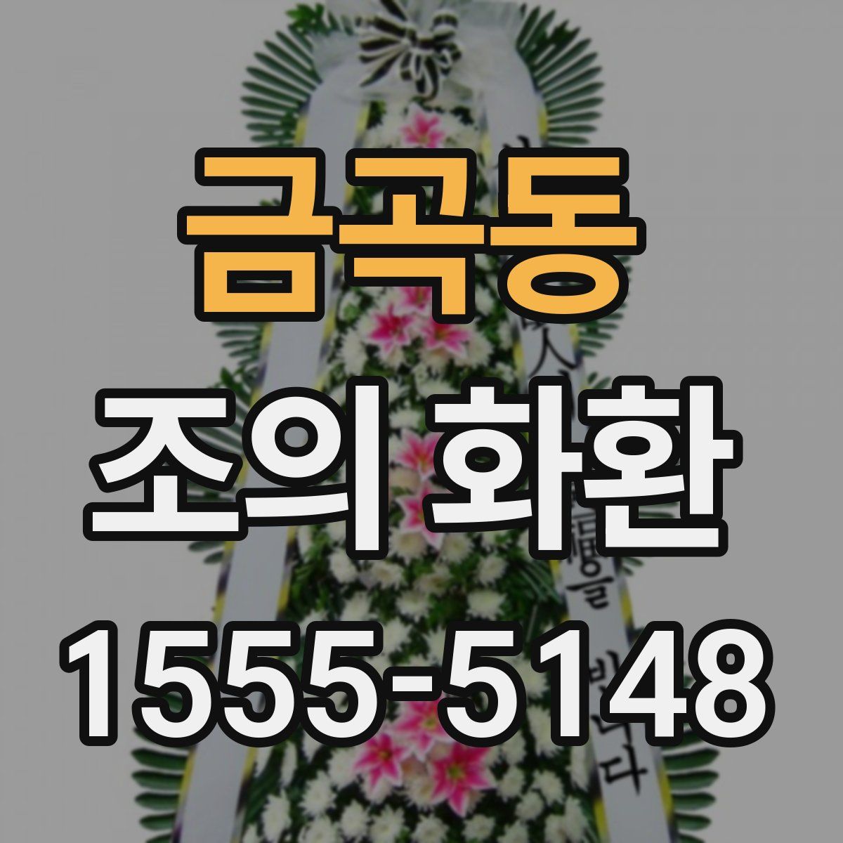 금곡동 조의 화환