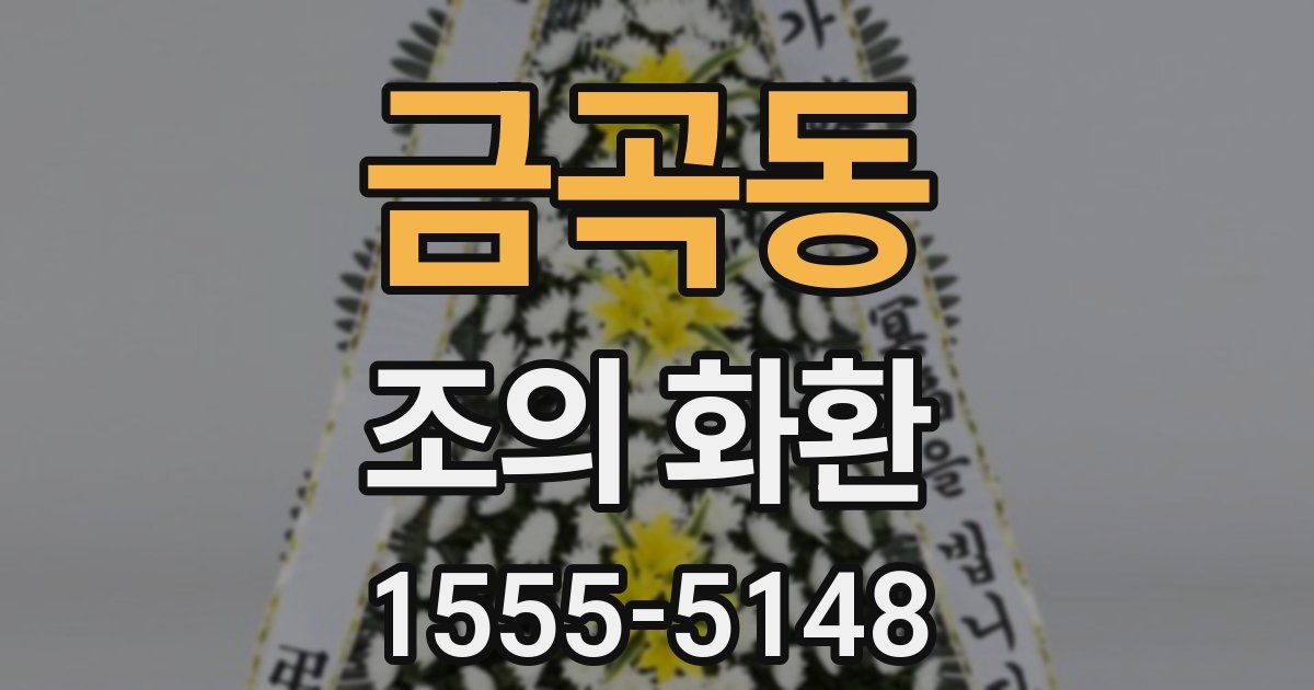 금곡동 조의 화환