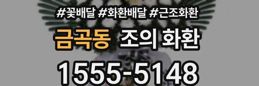 금곡동 조의 화환