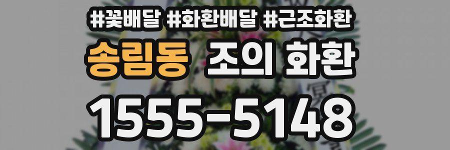 송림동 조의 화환