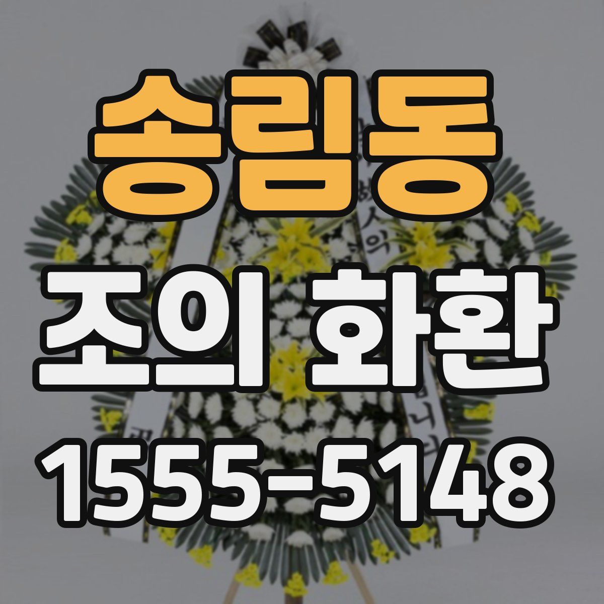 송림동 조의 화환