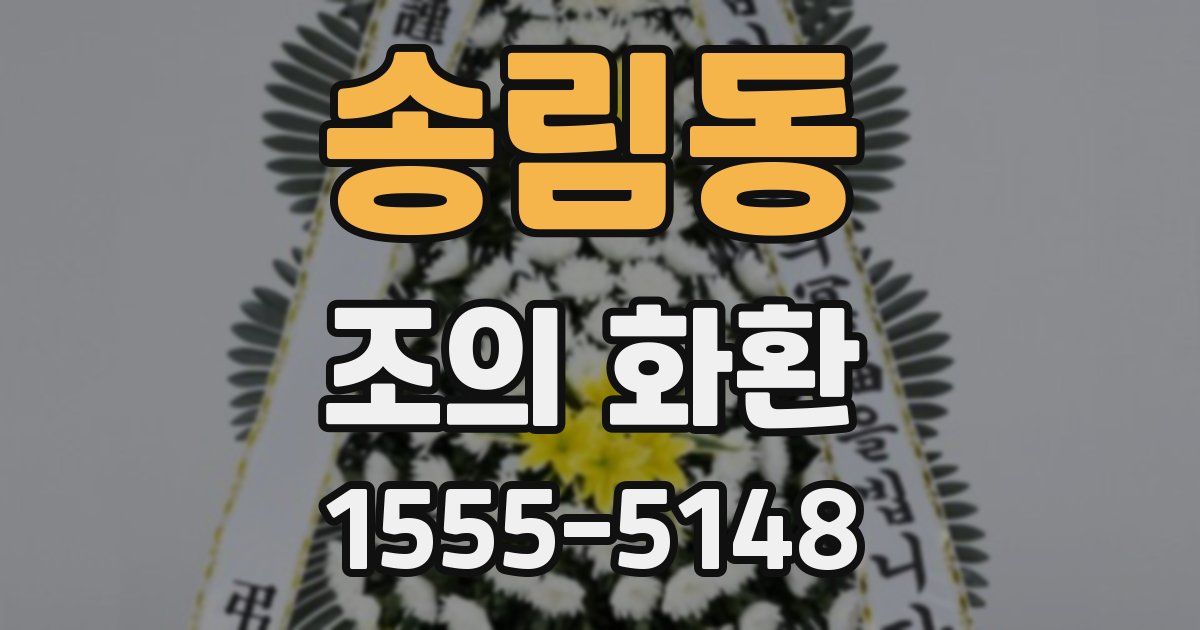 송림동 조의 화환