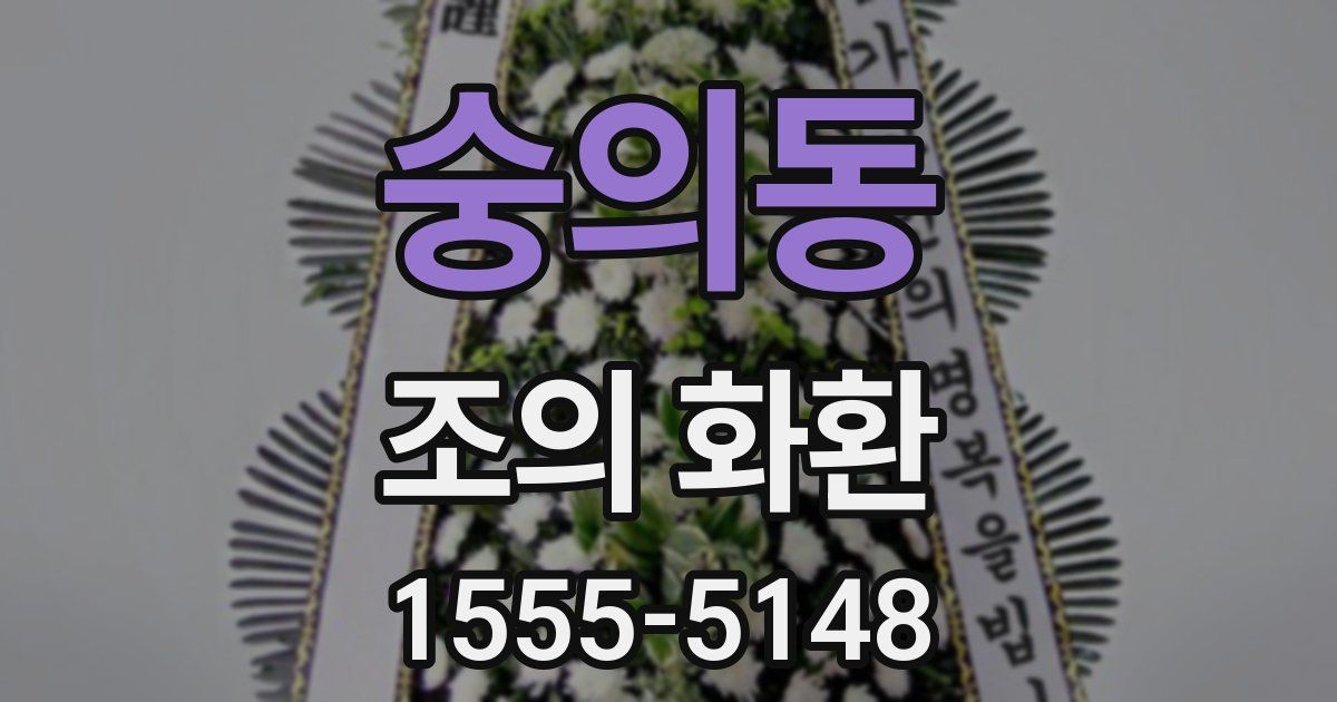 숭의동 조의 화환