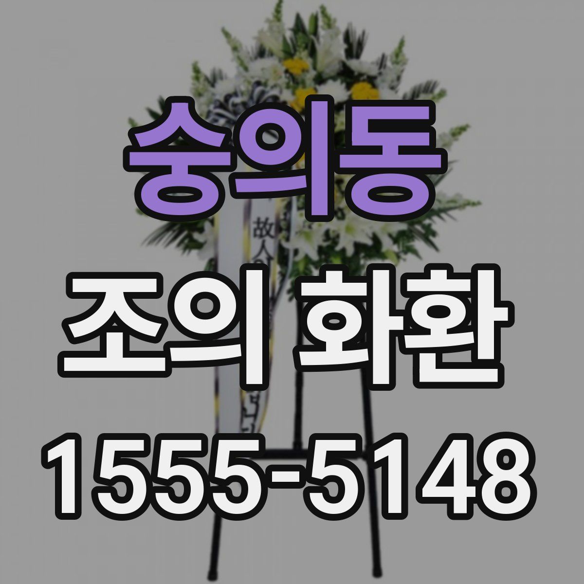 숭의동 조의 화환