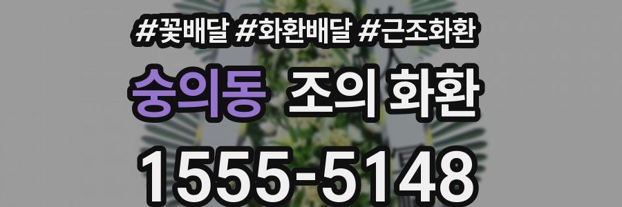 숭의동 조의 화환