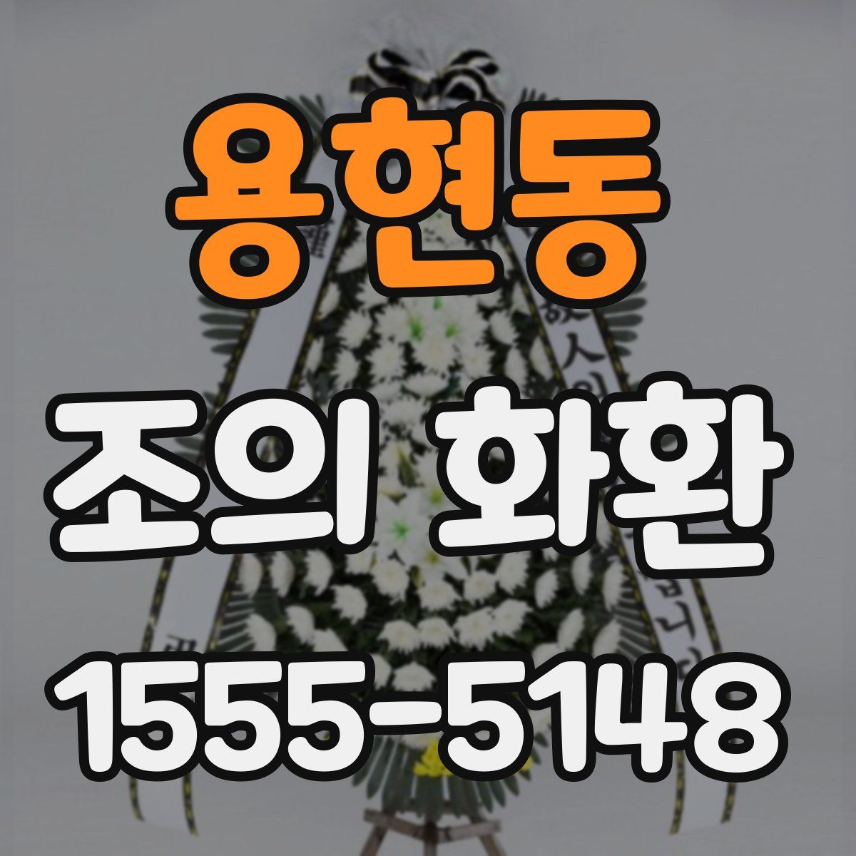 용현동 조의 화환