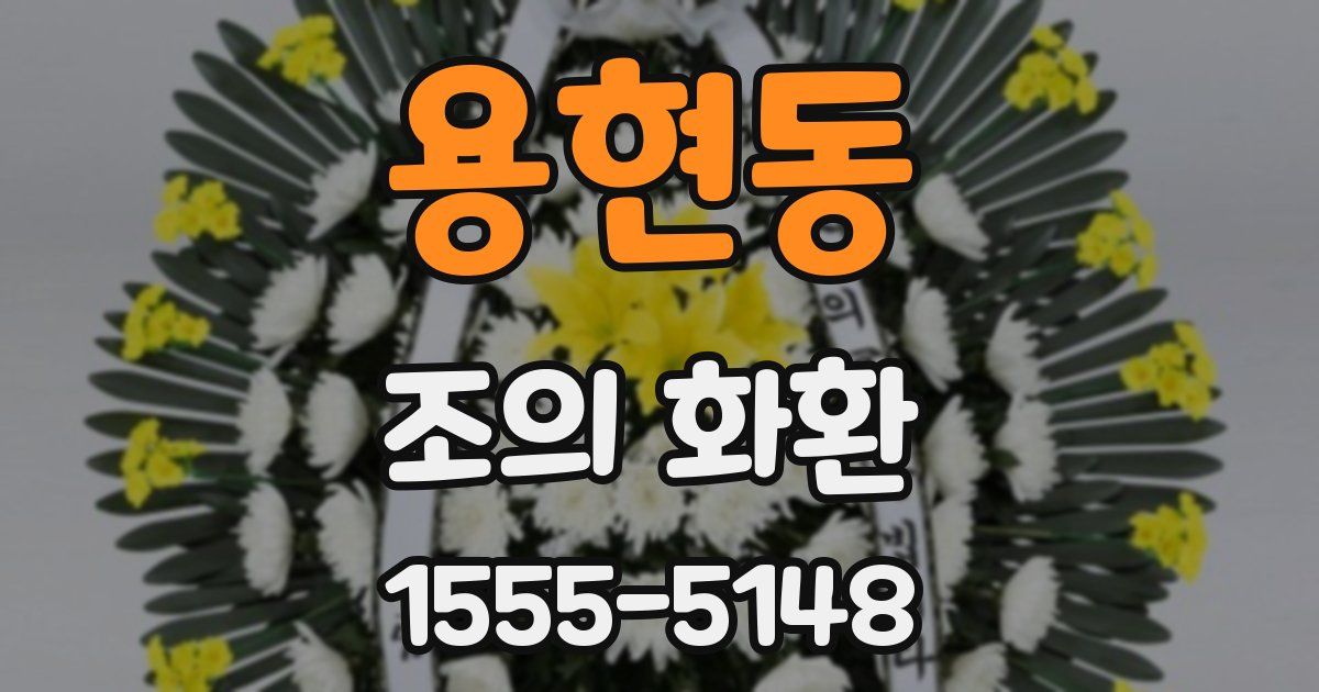 용현동 조의 화환
