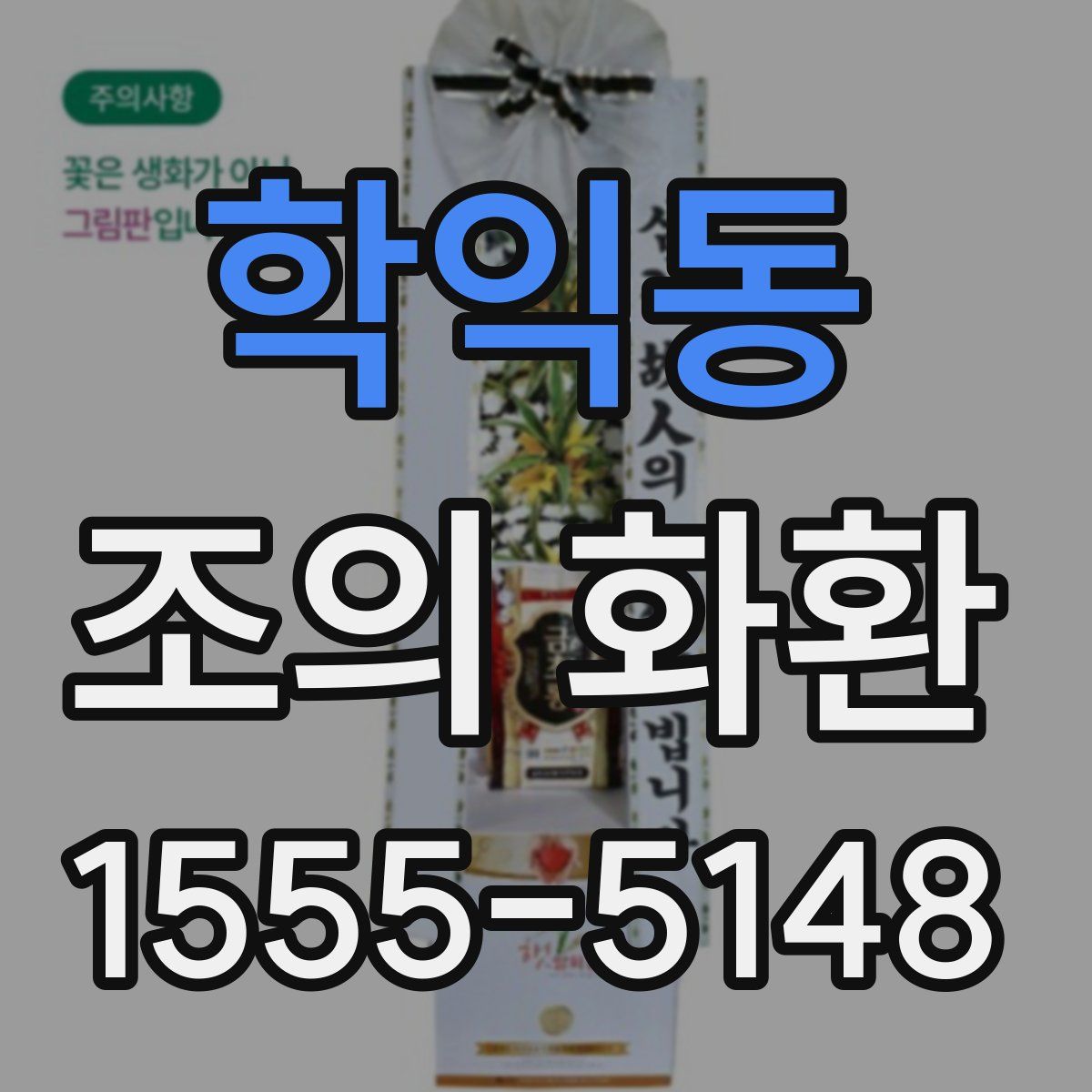 학익동 조의 화환