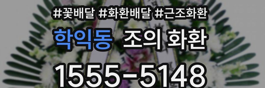 학익동 조의 화환