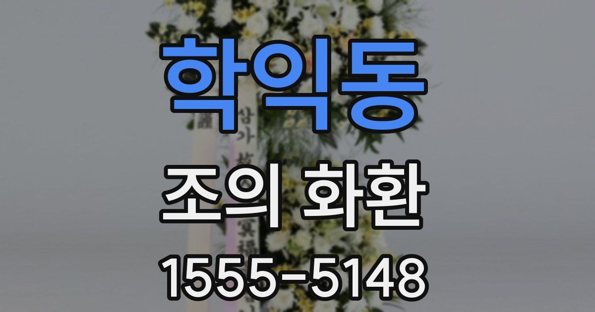 학익동 조의 화환