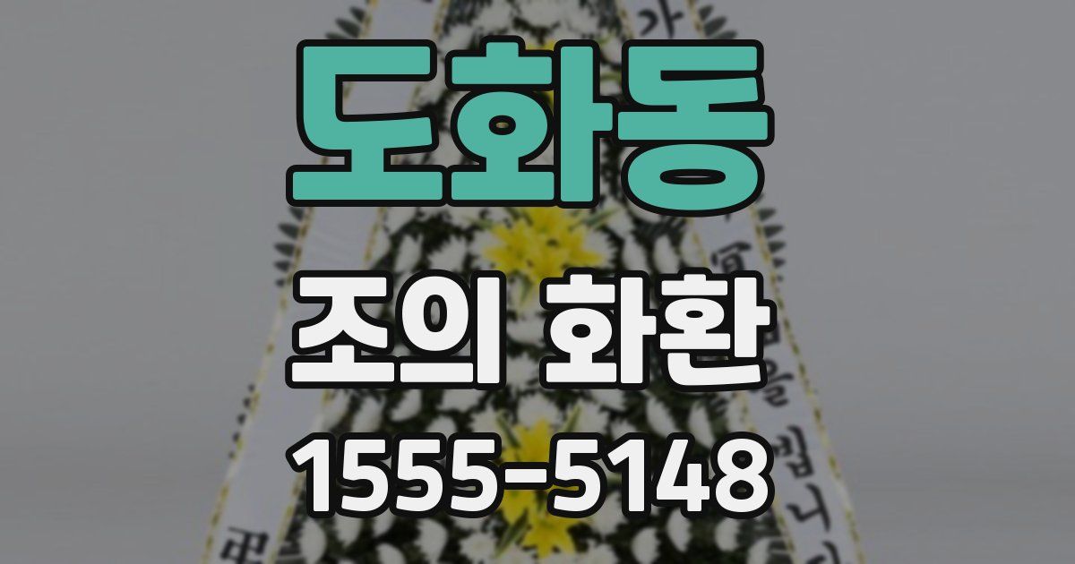 도화동 조의 화환