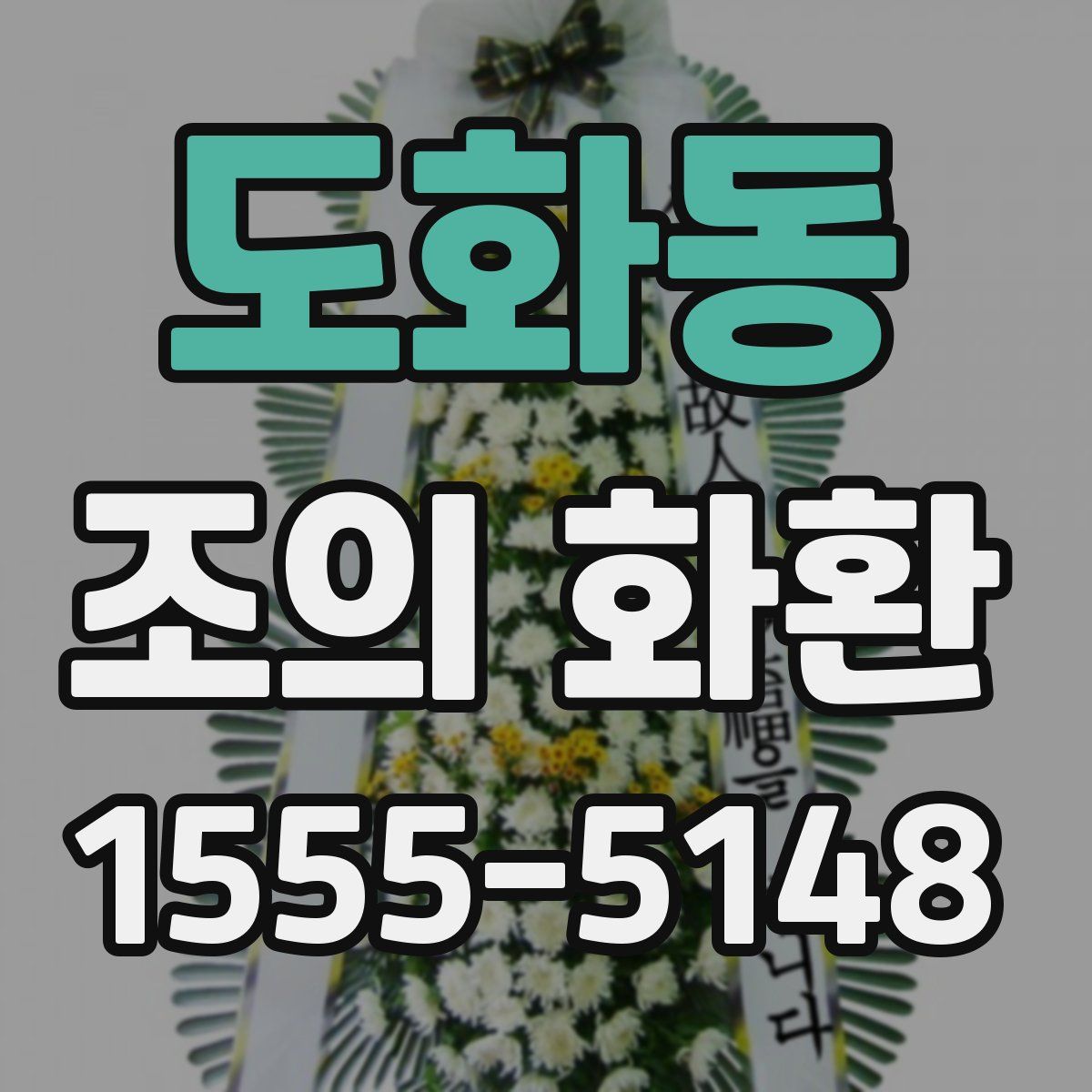 도화동 조의 화환