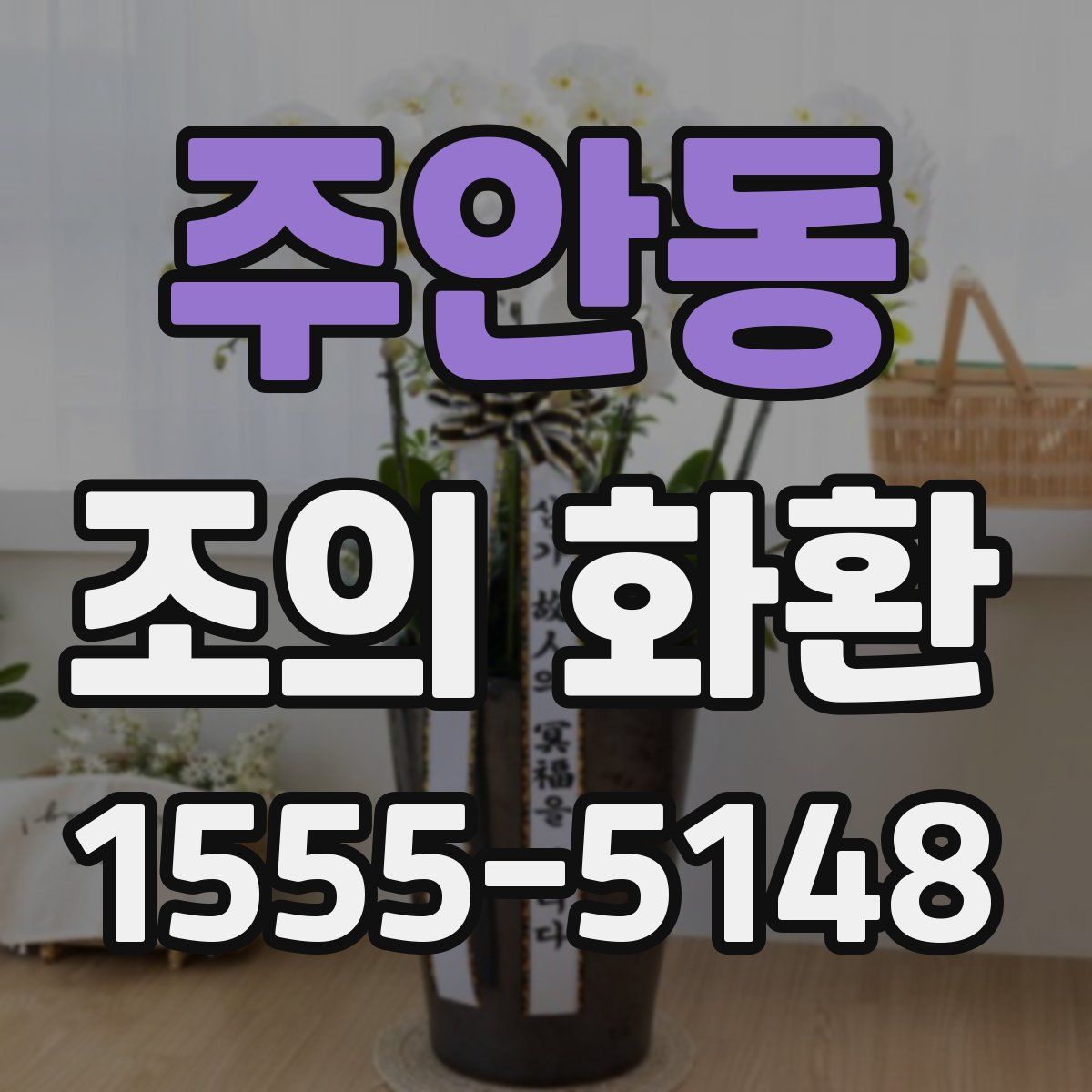 주안동 조의 화환