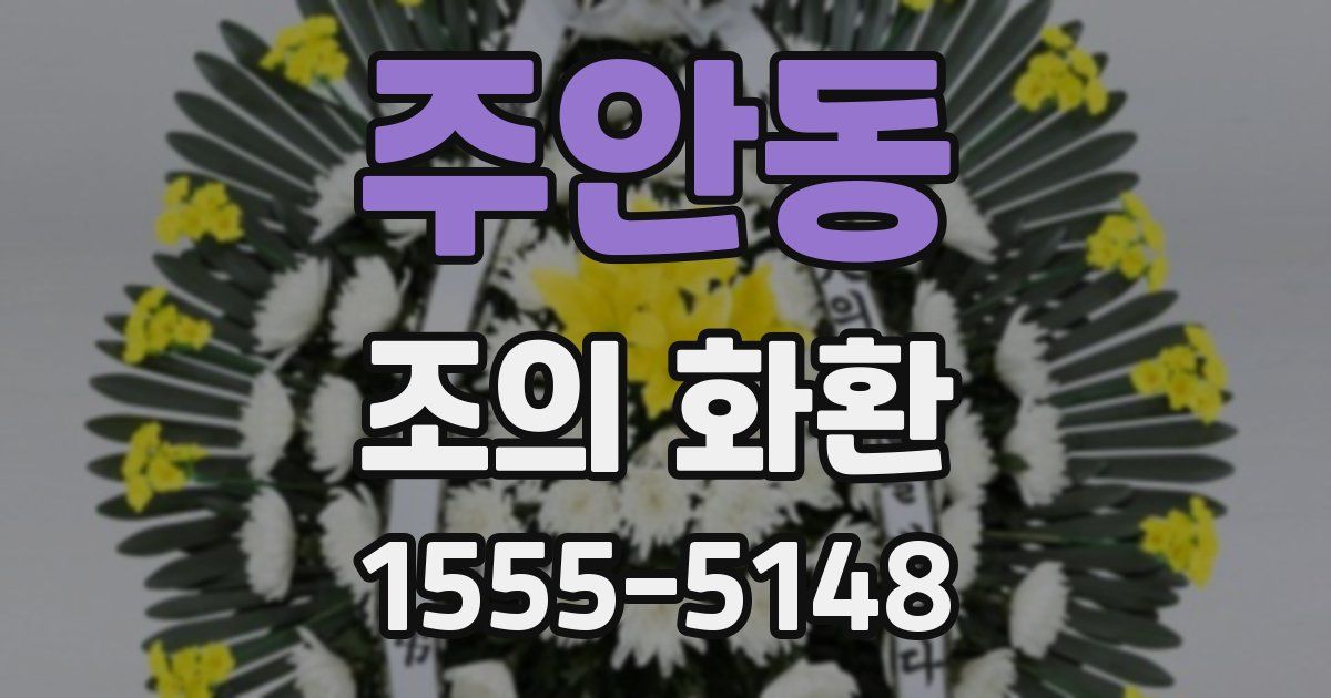 주안동 조의 화환