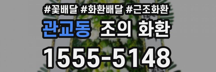 관교동 조의 화환