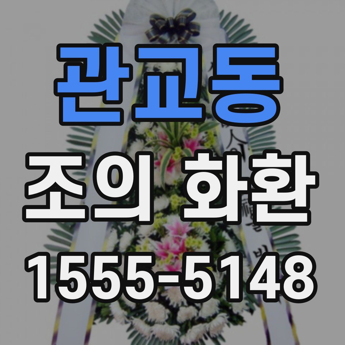 관교동 조의 화환