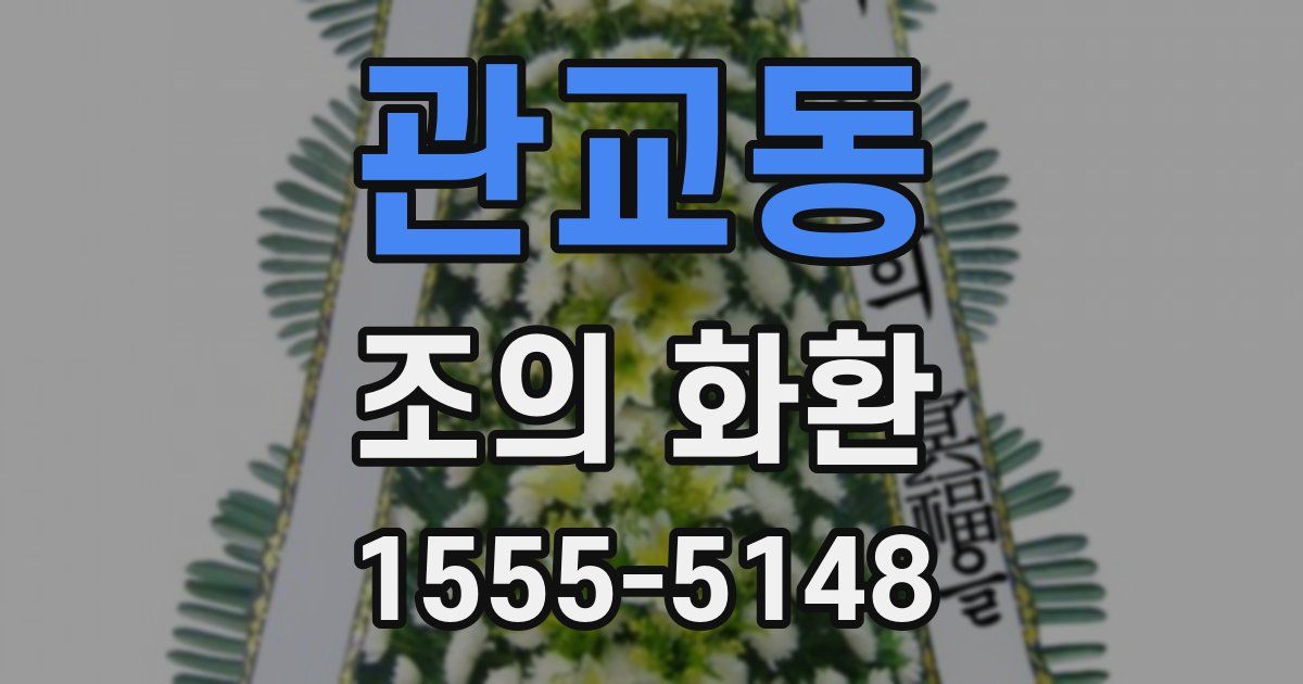 관교동 조의 화환