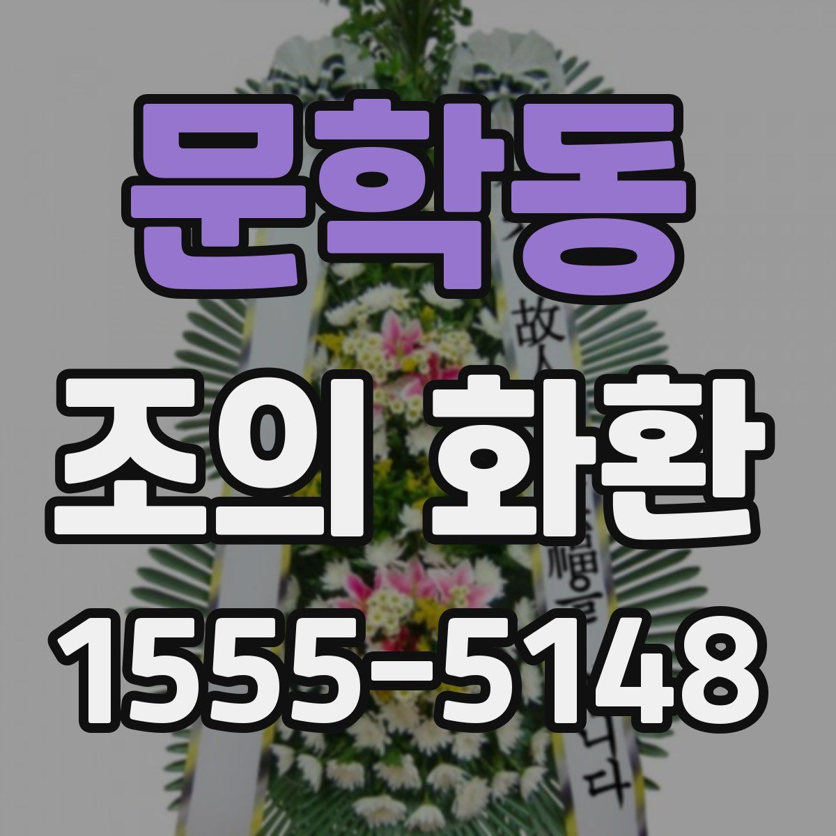 문학동 조의 화환