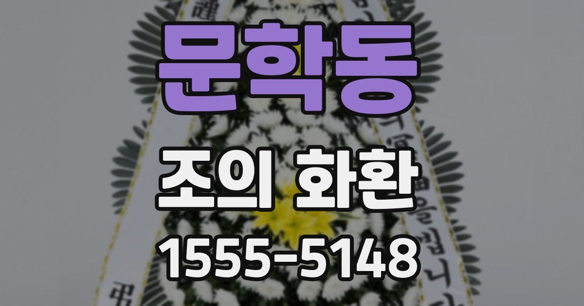 문학동 조의 화환