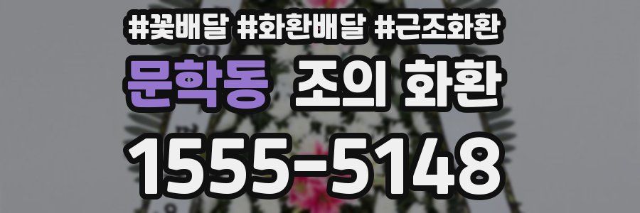 문학동 조의 화환