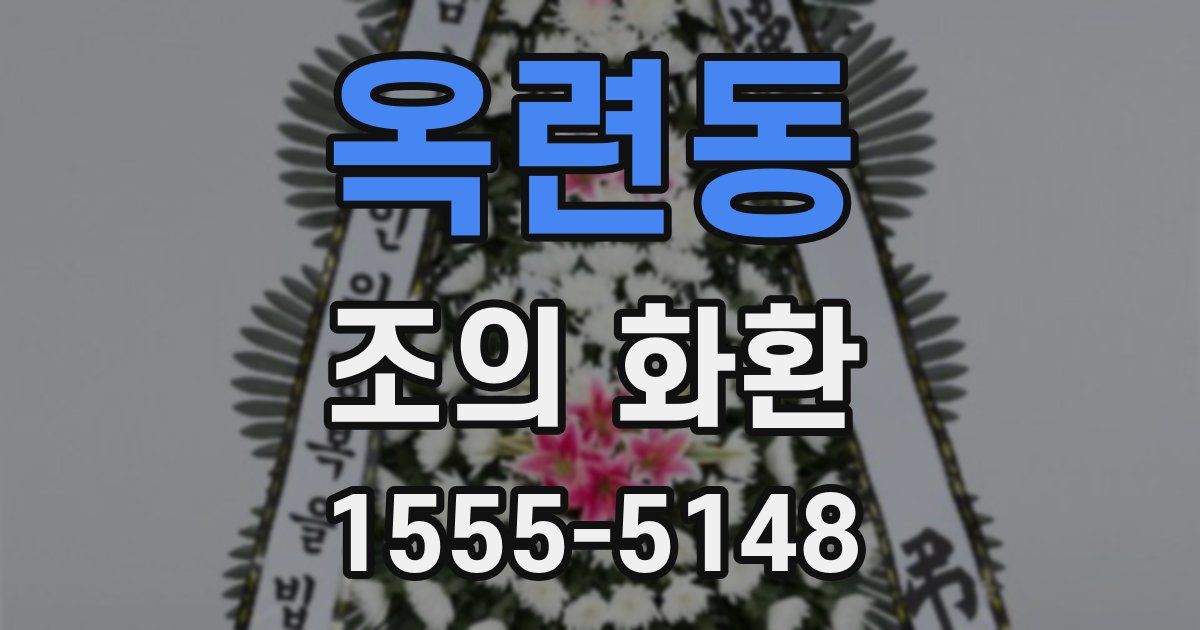 옥련동 조의 화환