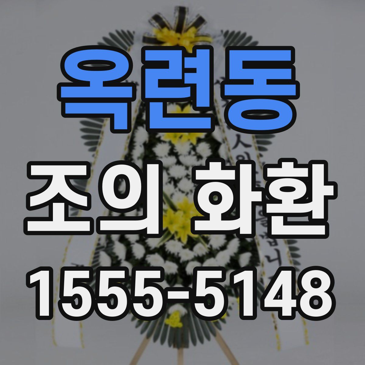 옥련동 조의 화환