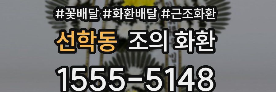 선학동 조의 화환