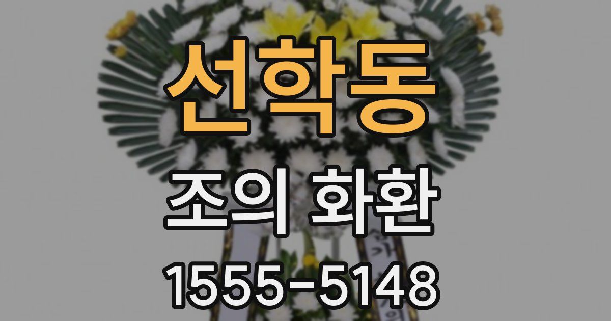 선학동 조의 화환