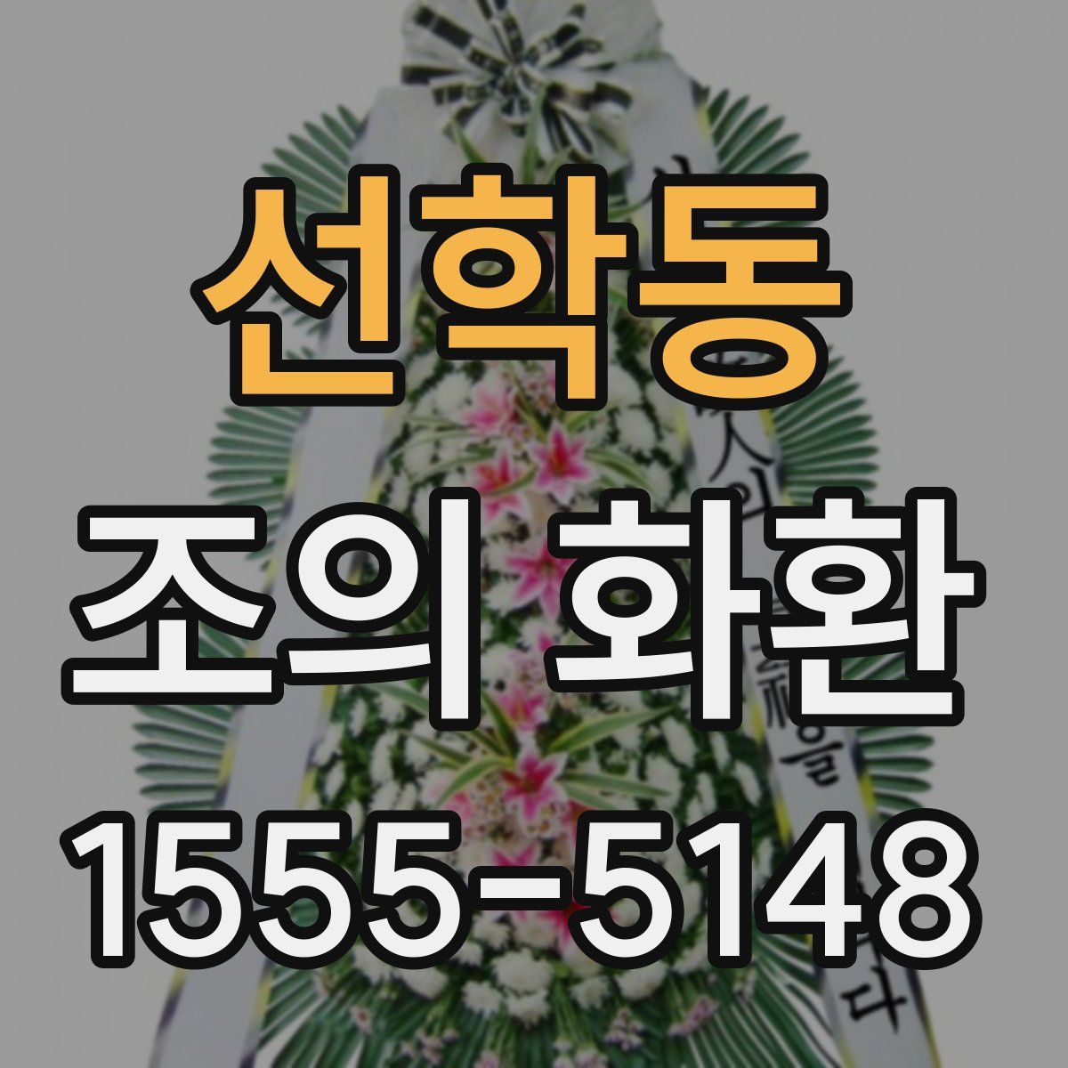 선학동 조의 화환