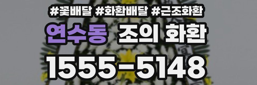 연수동 조의 화환