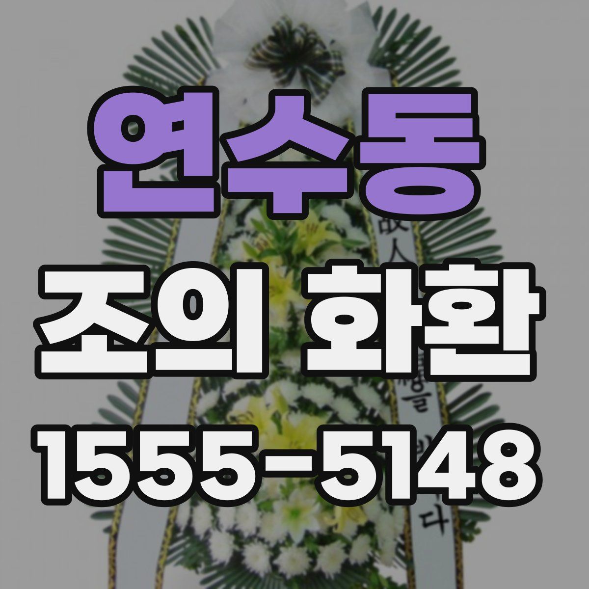 연수동 조의 화환
