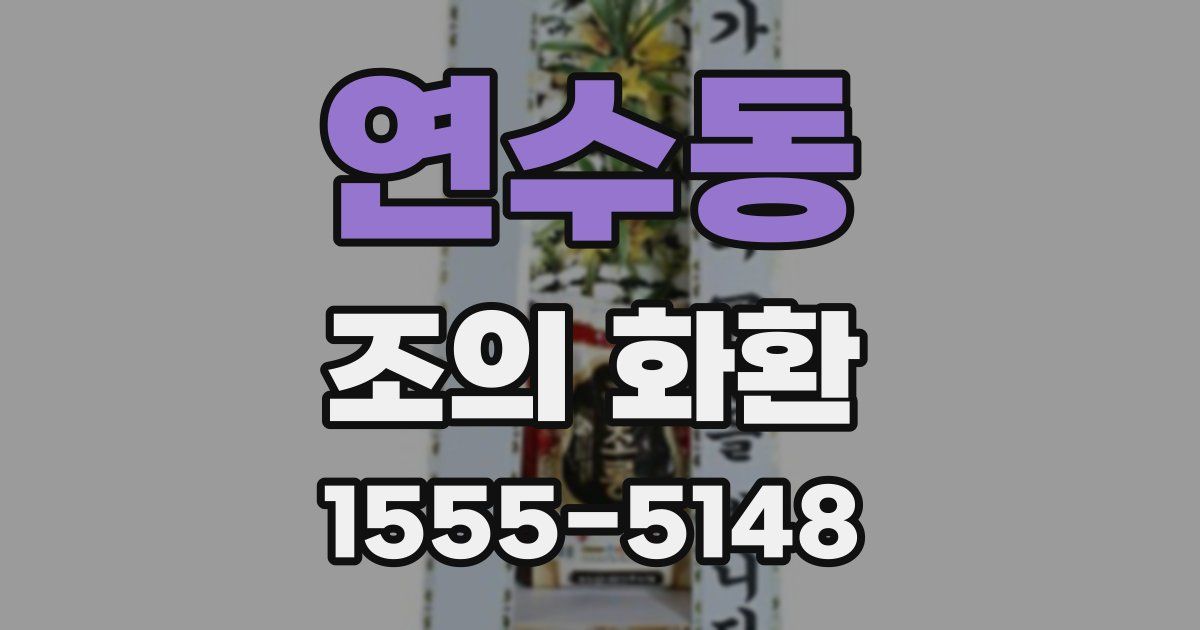 연수동 조의 화환