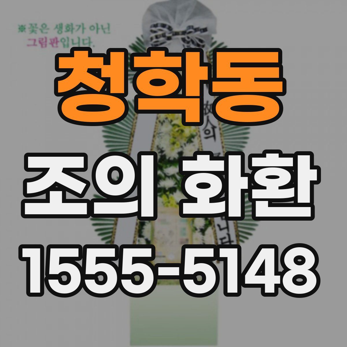 청학동 조의 화환