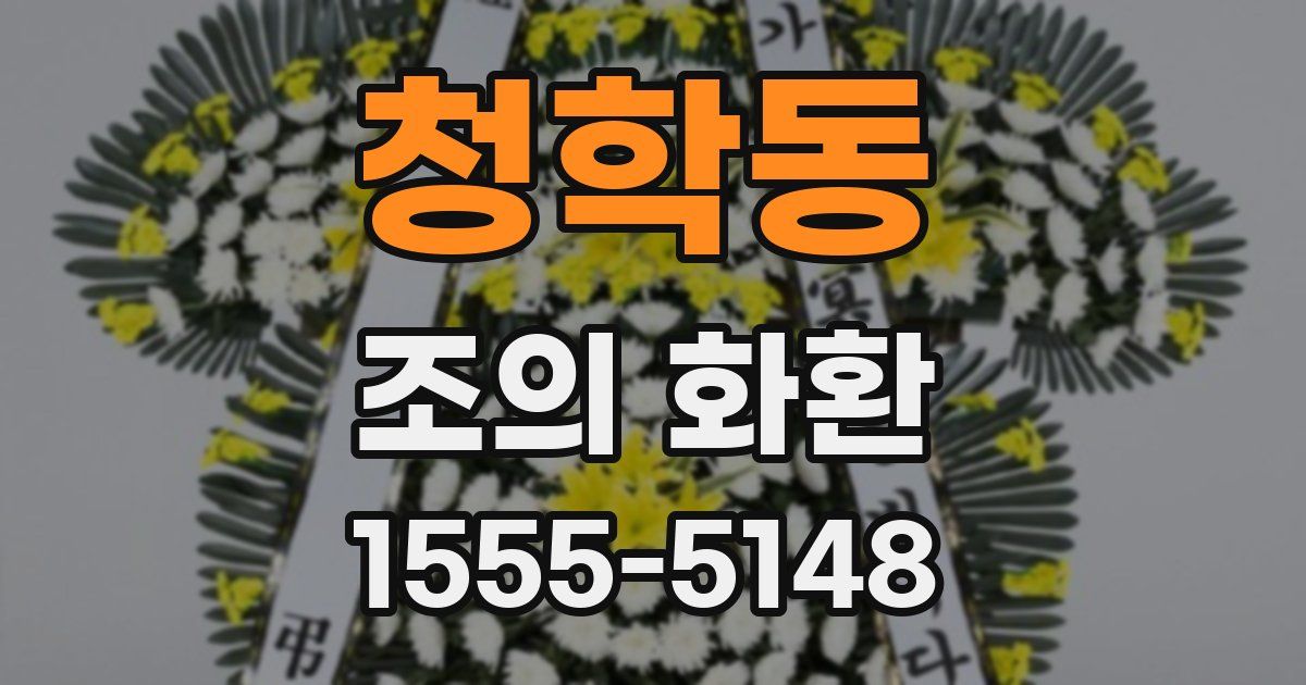 청학동 조의 화환