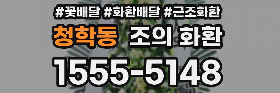 청학동 조의 화환