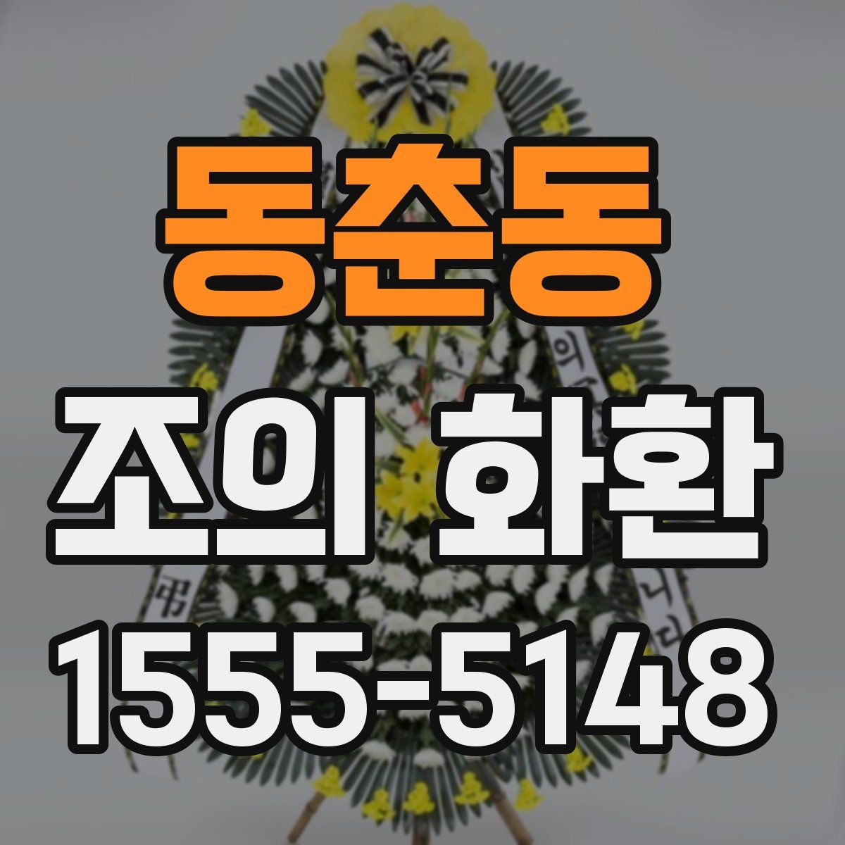 동춘동 조의 화환