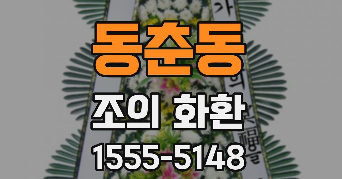동춘동 조의 화환
