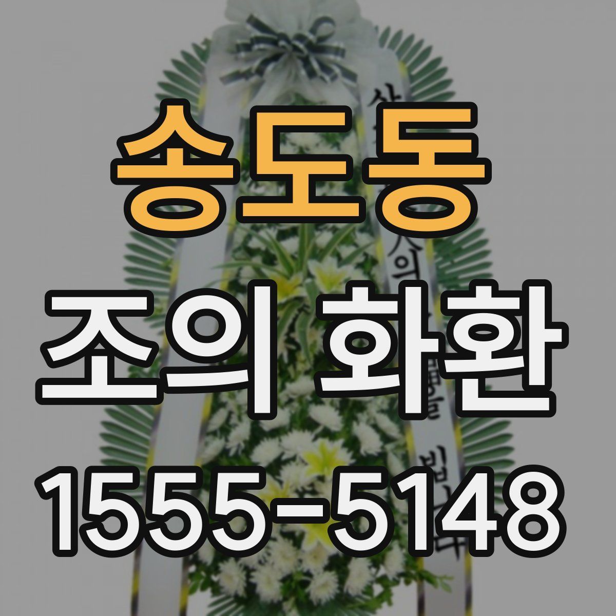 송도동 조의 화환