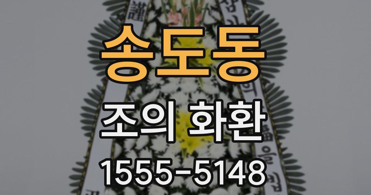 송도동 조의 화환