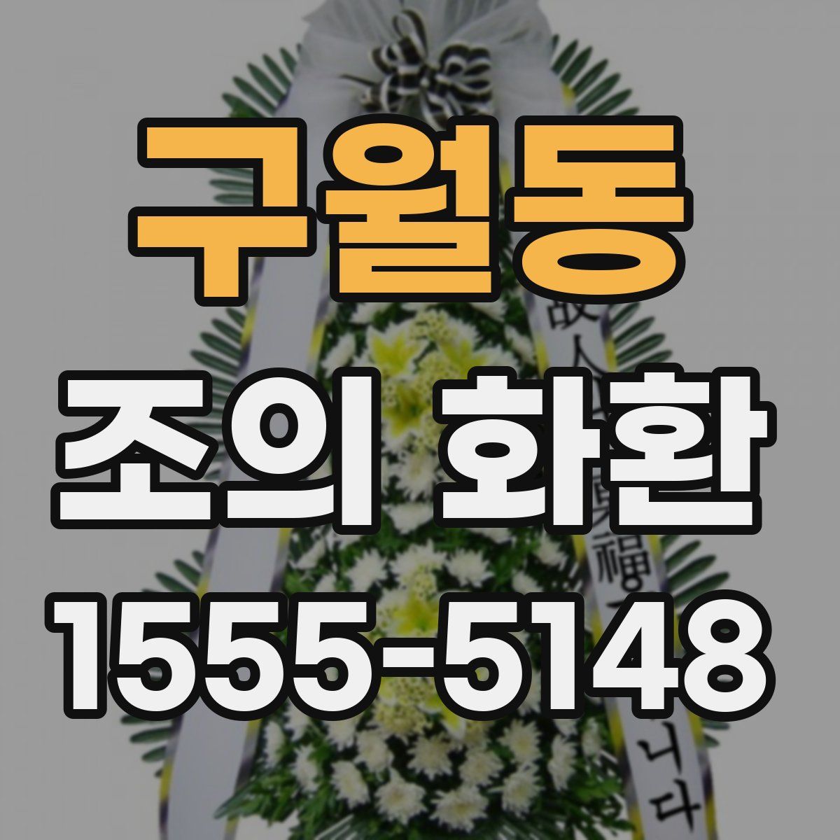 구월동 조의 화환