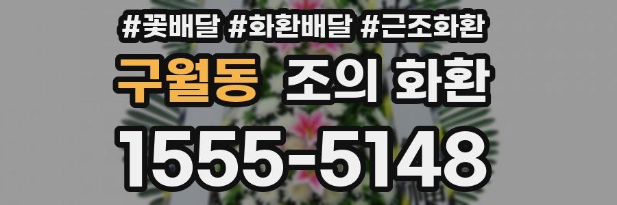 구월동 조의 화환