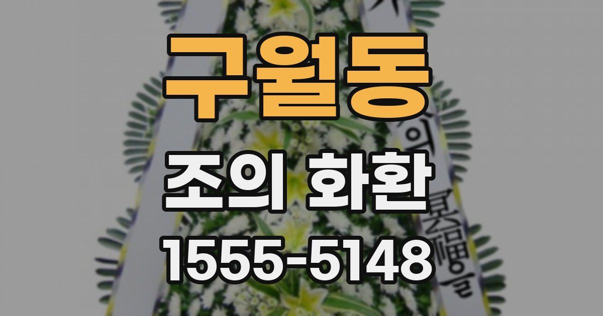 구월동 조의 화환