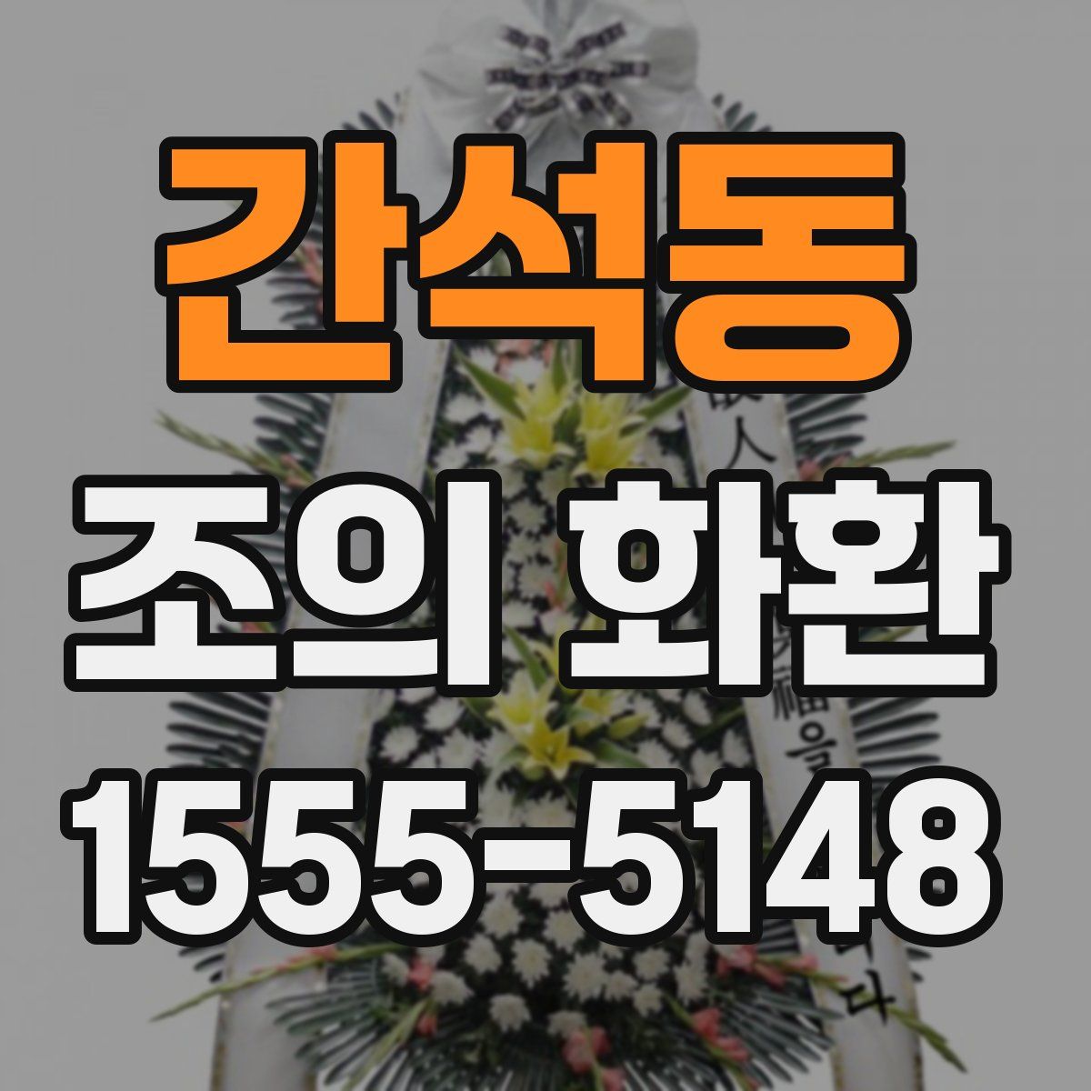 간석동 조의 화환