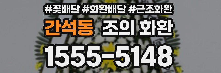 간석동 조의 화환