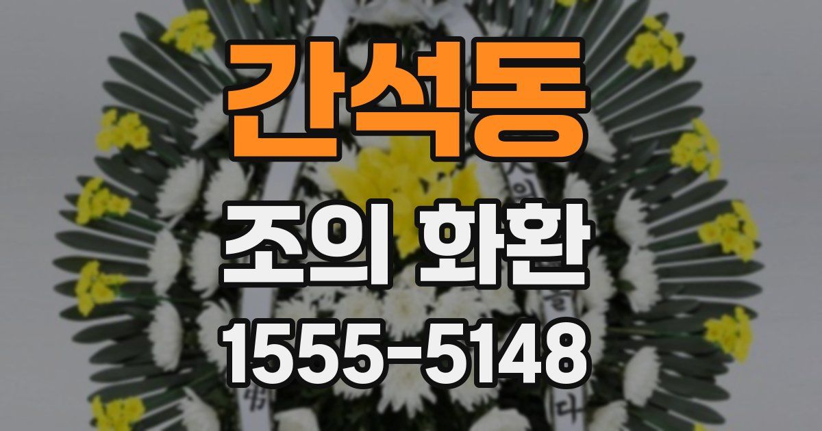 간석동 조의 화환